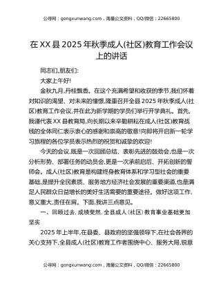 在XX县2025年秋季成人（社区）教育工作会议上的讲话