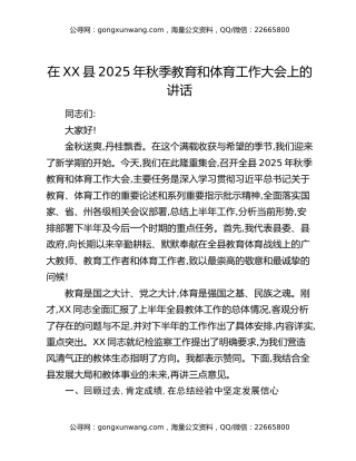 在XX县2025年秋季教育和体育工作大会上的讲话