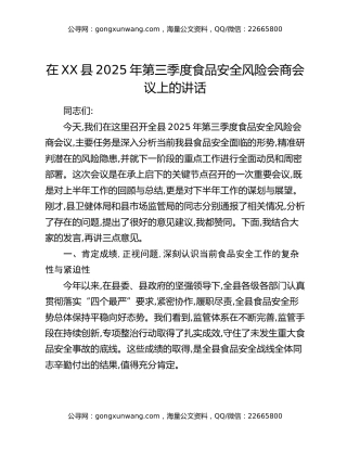 在XX县2025年第三季度食品安全风险会商会议上的讲话
