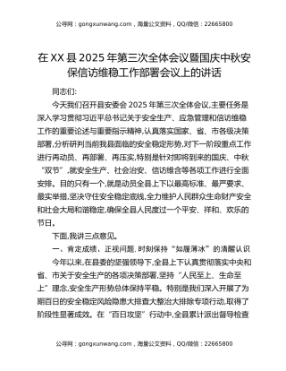 在XX县2025年第三次全体会议暨国庆中秋安保信访维稳工作部署会议上的讲话