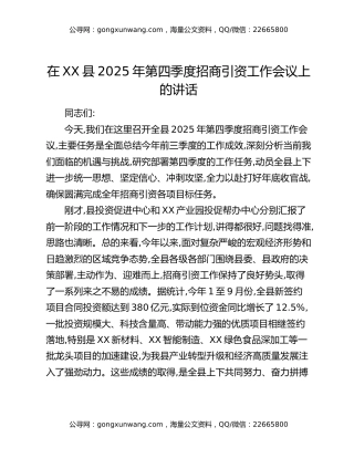 在XX县2025年第四季度招商引资工作会议上的讲话