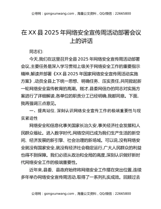 在XX县2025年网络安全宣传周活动部署会议上的讲话