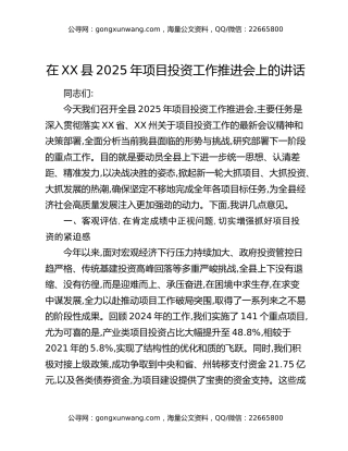 在XX县2025年项目投资工作推进会上的讲话