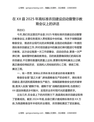 在XX县2025年高标准农田建设启动暨警示教育会议上的讲话