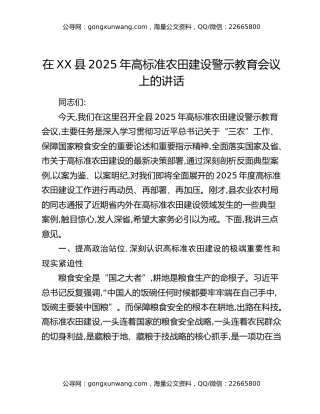 在XX县2025年高标准农田建设警示教育会议上的讲话