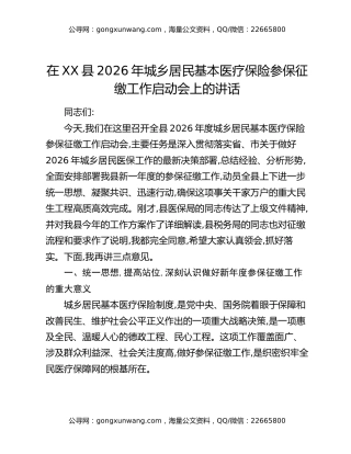 在XX县2026年城乡居民基本医疗保险参保征缴工作启动会上的讲话
