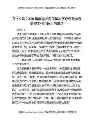 在XX县2026年度城乡居民基本医疗保险参保缴费工作会议上的讲话