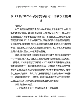 在XX县2026年高考复习备考工作会议上的讲话