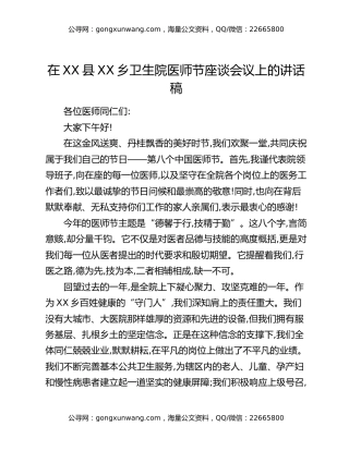 在XX县XX乡卫生院医师节座谈会议上的讲话稿