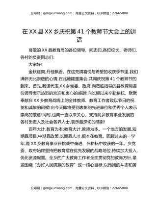 在XX县XX乡庆祝第41个教师节大会上的讲话