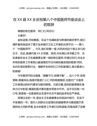 在XX县XX乡庆祝第八个中国医师节座谈会上的致辞