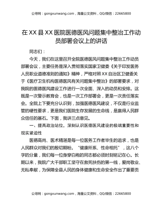 在XX县XX医院医德医风问题集中整治工作动员部署会议上的讲话