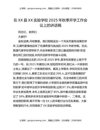 在XX县XX实验学校2025年秋季开学工作会议上的讲话稿
