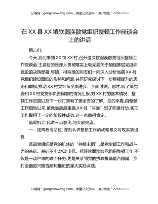 在XX县XX镇软弱涣散党组织整顿工作座谈会上的讲话