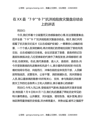 在XX县“7·9”“8·7”抗洪抢险救灾复盘总结会上的讲话