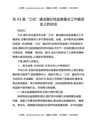在XX县“三化”建设暨纪检监察重点工作推进会上的讲话