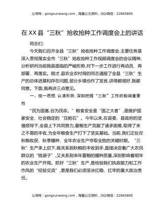 在XX县“三秋”抢收抢种工作调度会上的讲话