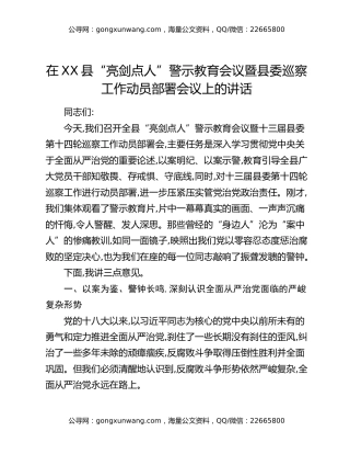 在XX县“亮剑点人”警示教育会议暨县委巡察工作动员部署会议上的讲话