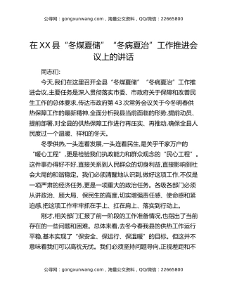 在XX县“冬煤夏储”“冬病夏治”工作推进会议上的讲话