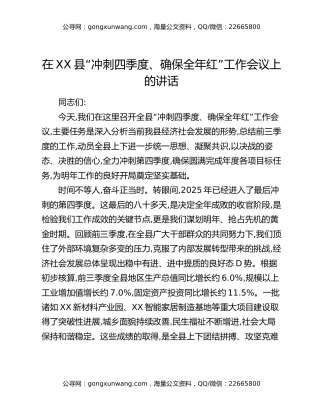 在XX县“冲刺四季度、确保全年红”工作会议上的讲话