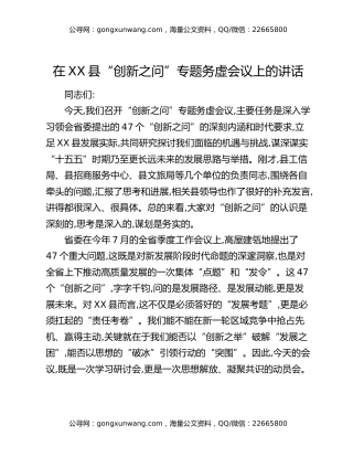 在XX县“创新之问”专题务虚会议上的讲话