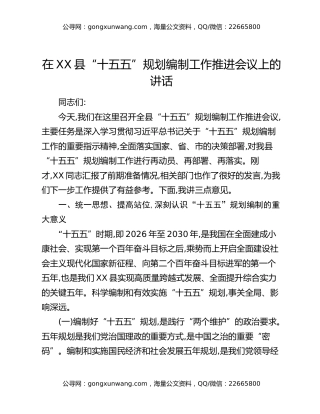 在XX县“十五五”规划编制工作推进会议上的讲话
