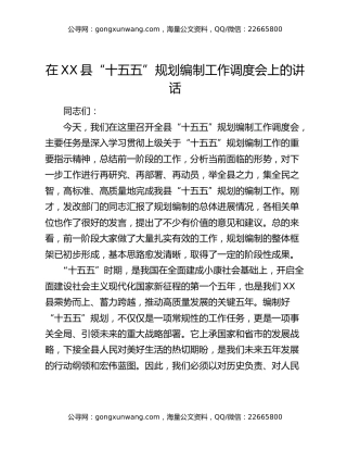 在XX县“十五五”规划编制工作调度会上的讲话