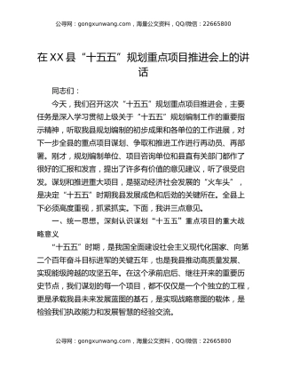 在XX县“十五五”规划重点项目推进会上的讲话