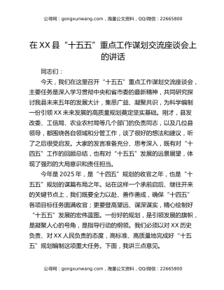 在XX县“十五五”重点工作谋划交流座谈会上的讲话