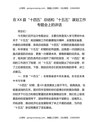 在XX县“十四五”总结和“十五五”谋划工作专题会上的讲话