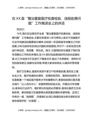 在XX县“整治重复医疗检查检验、违规收费问题”工作推进会上的讲话
