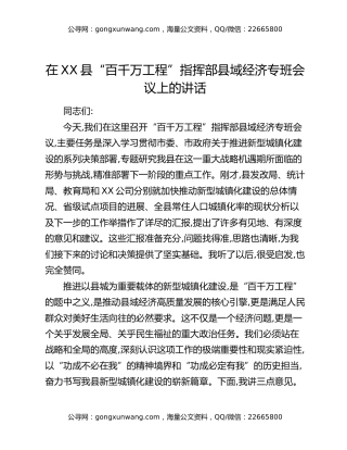在XX县“百千万工程”指挥部县域经济专班会议上的讲话