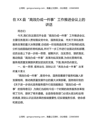 在XX县“高效办成一件事”工作推进会议上的讲话
