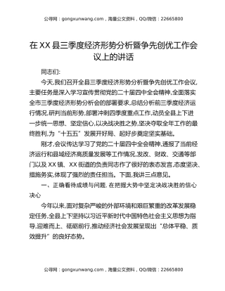 在XX县三季度经济形势分析暨争先创优工作会议上的讲话