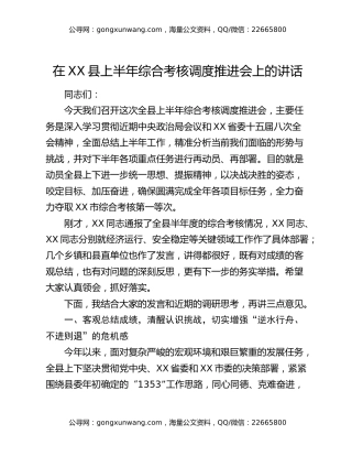 在XX县上半年综合考核调度推进会上的讲话