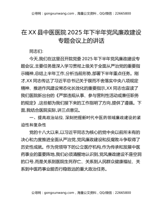 在XX县中医医院2025年下半年党风廉政建设专题会议上的讲话