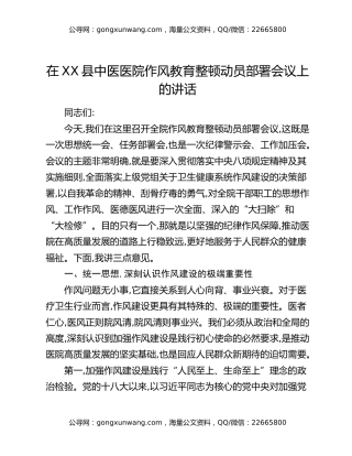 在XX县中医医院作风教育整顿动员部署会议上的讲话