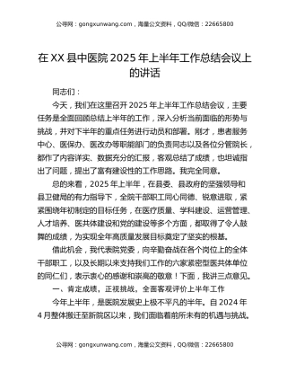 在XX县中医院2025年上半年工作总结会议上的讲话