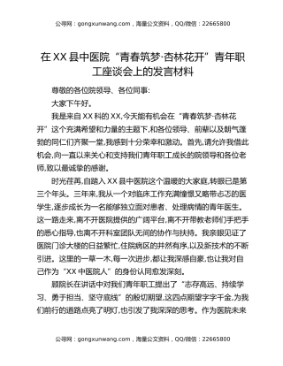 在XX县中医院“青春筑梦·杏林花开”青年职工座谈会上的发言材料