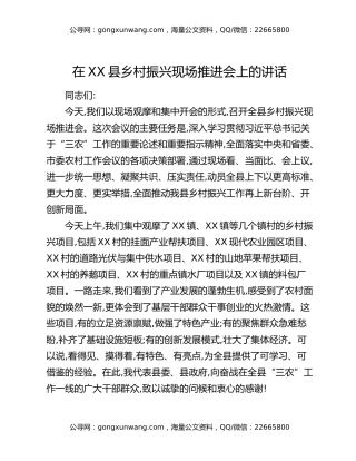 在XX县乡村振兴现场推进会上的讲话