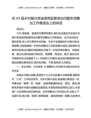 在XX县乡村振兴资金使用监管突出问题专项整治工作推进会上的讲话