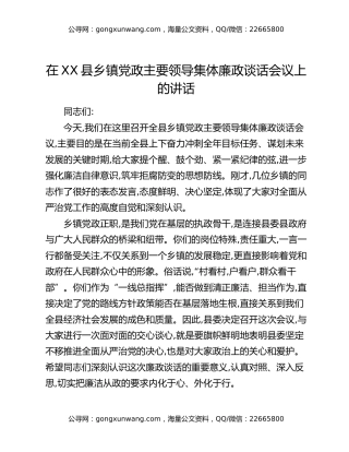 在XX县乡镇党政主要领导集体廉政谈话会议上的讲话