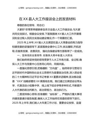 在XX县人大工作座谈会上的发言材料