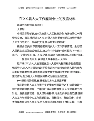 在XX县人大工作座谈会上的发言材料（2）