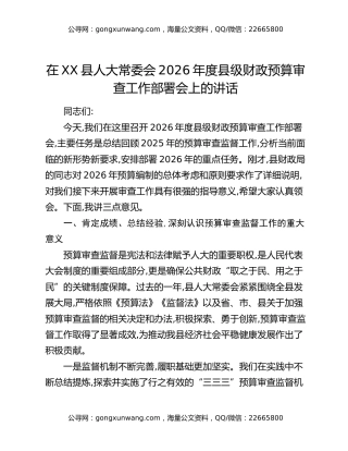 在XX县人大常委会2026年度县级财政预算审查工作部署会上的讲话
