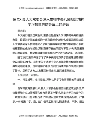 在XX县人大常委会深入贯彻中央八项规定精神学习教育总结会议上的讲话