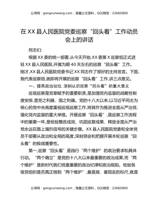 在XX县人民医院党委巡察“回头看”工作动员会上的讲话