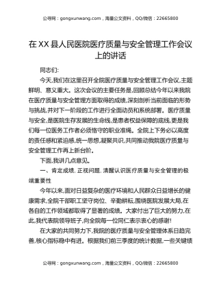 在XX县人民医院医疗质量与安全管理工作会议上的讲话