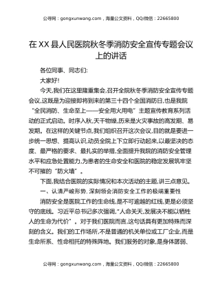 在XX县人民医院秋冬季消防安全宣传专题会议上的讲话