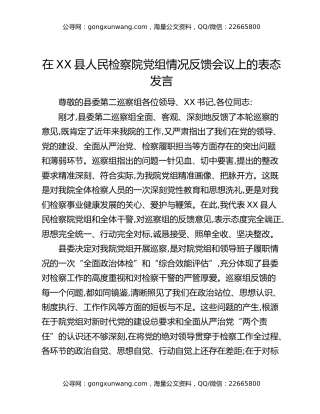 在XX县人民检察院党组情况反馈会议上的表态发言